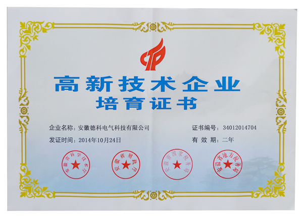 安徽老子有钱lzyq88电气荣获高新技术企业培育认定证书