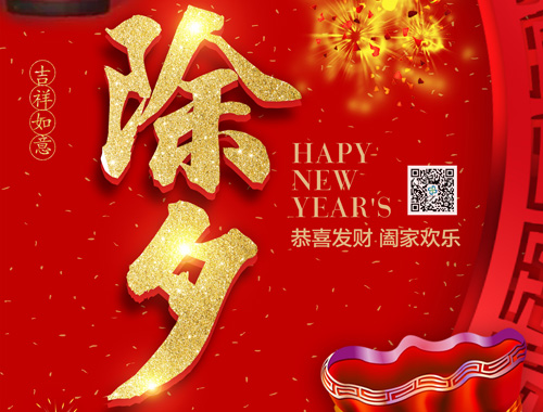 【除夕】老子有钱lzyq88电气恭祝大家新年快乐，虎年大吉，万事如意！