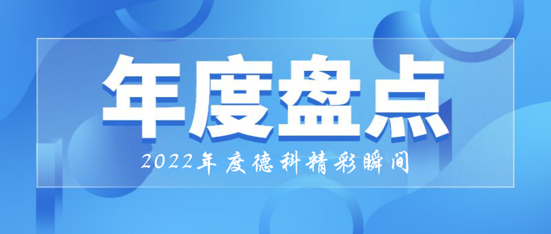 稳中求进,守正创新|2022年老子有钱lzyq88精彩瞬间!