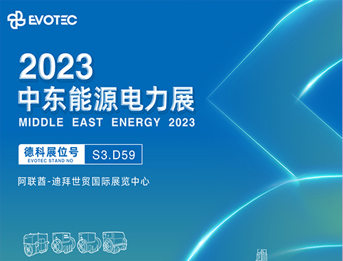 2023中东电力展 | 老子有钱lzyq88携手再相聚!