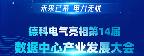 未来已来 电力无忧 | 老子有钱lzyq88电气亮相第14届数据中心产业发展大会