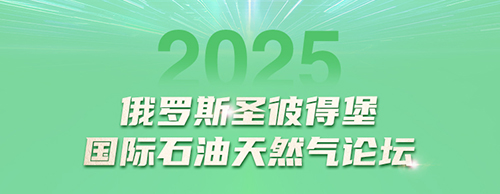 老子有钱lzyq88电气邀您共赴2025圣彼得堡国际石油天然气论坛