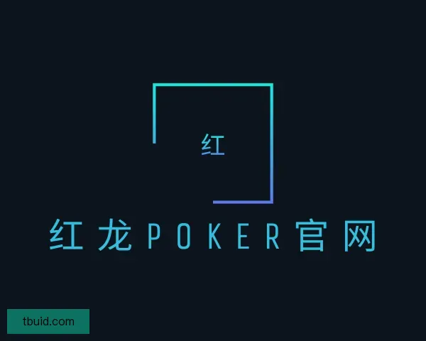 知道红龙poker