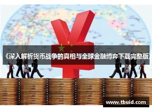 《深入解析货币战争的真相与全球金融博弈下载完整版》