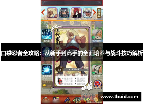 口袋忍者全攻略：从新手到高手的全面培养与战斗技巧解析