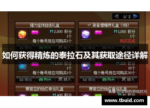 如何获得精炼的泰拉石及其获取途径详解