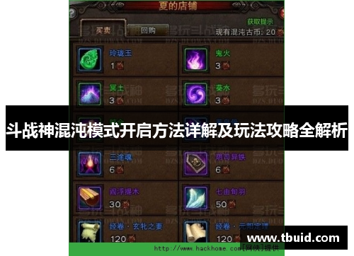 斗战神混沌模式开启方法详解及玩法攻略全解析