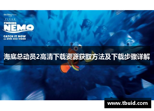 海底总动员2高清下载资源获取方法及下载步骤详解