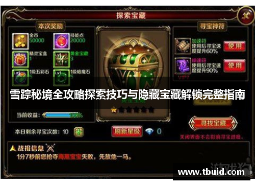 雪踪秘境全攻略探索技巧与隐藏宝藏解锁完整指南