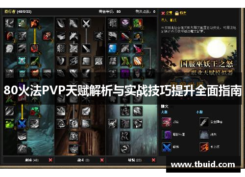 80火法PVP天赋解析与实战技巧提升全面指南