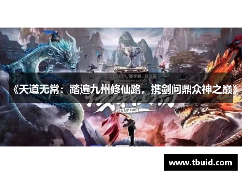 《天道无常：踏遍九州修仙路，携剑问鼎众神之巅》