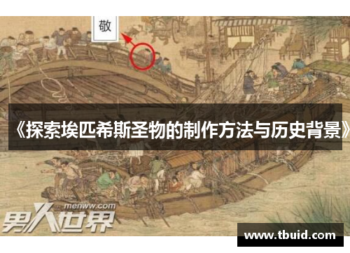 《探索埃匹希斯圣物的制作方法与历史背景》