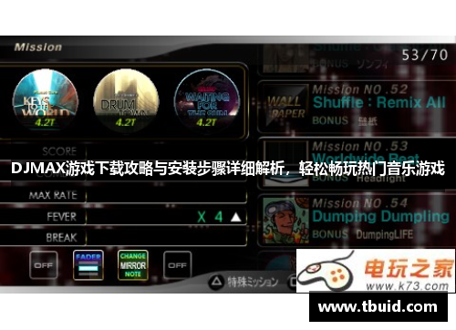 DJMAX游戏下载攻略与安装步骤详细解析，轻松畅玩热门音乐游戏