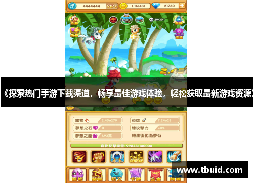 《探索热门手游下载渠道，畅享最佳游戏体验，轻松获取最新游戏资源》