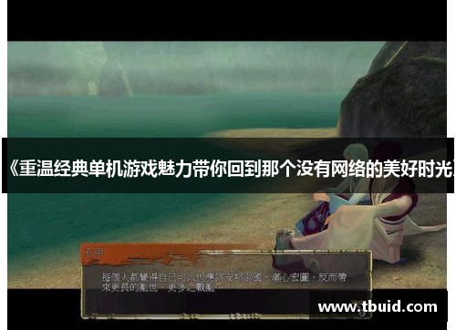 《重温经典单机游戏魅力带你回到那个没有网络的美好时光》