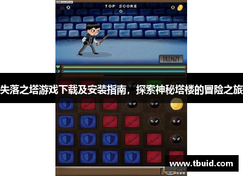 失落之塔游戏下载及安装指南，探索神秘塔楼的冒险之旅