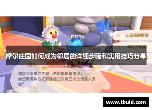 摩尔庄园如何成为邻居的详细步骤和实用技巧分享