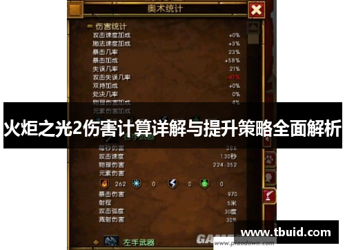 火炬之光2伤害计算详解与提升策略全面解析