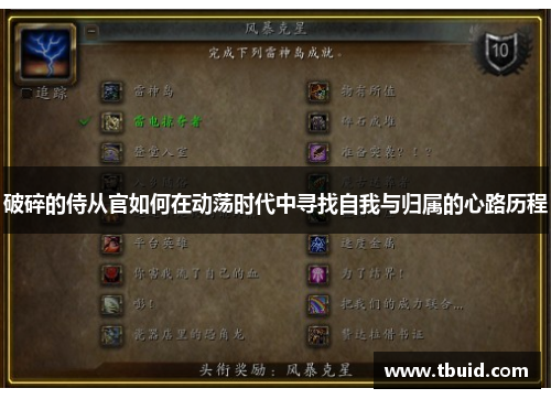 破碎的侍从官如何在动荡时代中寻找自我与归属的心路历程