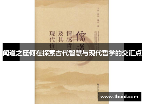 闻道之座何在探索古代智慧与现代哲学的交汇点