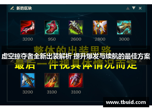 虚空掠夺者全新出装解析 提升爆发与续航的最佳方案
