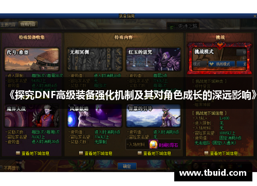 《探究DNF高级装备强化机制及其对角色成长的深远影响》