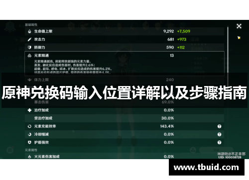 原神兑换码输入位置详解以及步骤指南