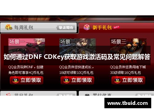 如何通过DNF CDKey获取游戏激活码及常见问题解答