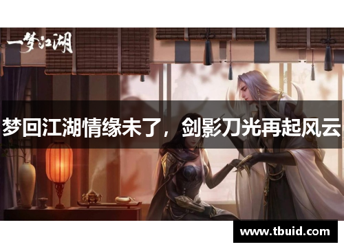 梦回江湖情缘未了，剑影刀光再起风云