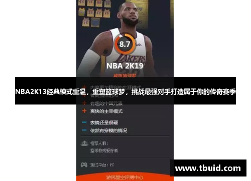 NBA2K13经典模式重温，重塑篮球梦，挑战最强对手打造属于你的传奇赛季