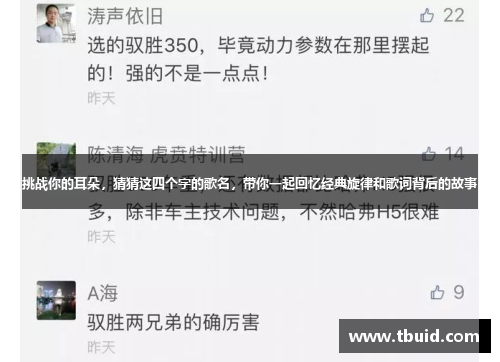 挑战你的耳朵，猜猜这四个字的歌名，带你一起回忆经典旋律和歌词背后的故事