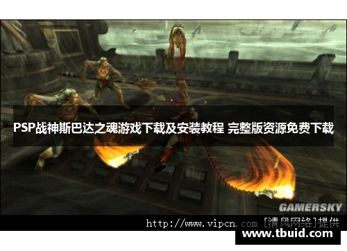 PSP战神斯巴达之魂游戏下载及安装教程 完整版资源免费下载