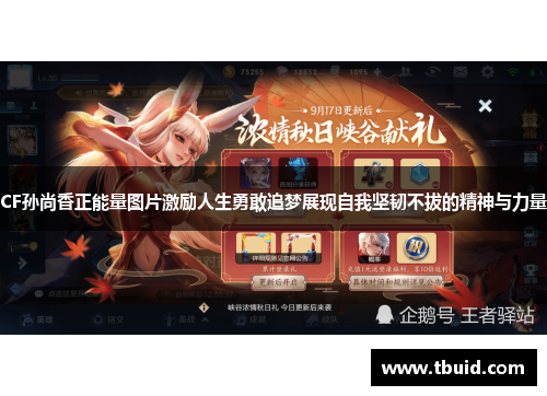 CF孙尚香正能量图片激励人生勇敢追梦展现自我坚韧不拔的精神与力量