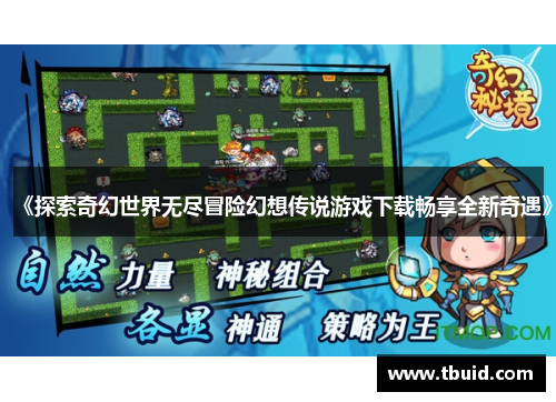 《探索奇幻世界无尽冒险幻想传说游戏下载畅享全新奇遇》