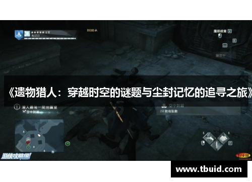 《遗物猎人：穿越时空的谜题与尘封记忆的追寻之旅》