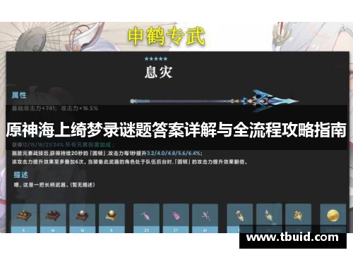 原神海上绮梦录谜题答案详解与全流程攻略指南