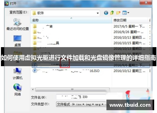 如何使用虚拟光驱进行文件加载和光盘镜像管理的详细指南