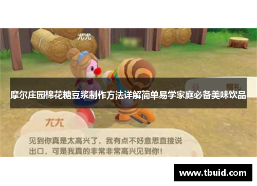 摩尔庄园棉花糖豆浆制作方法详解简单易学家庭必备美味饮品