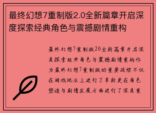 最终幻想7重制版2.0全新篇章开启深度探索经典角色与震撼剧情重构