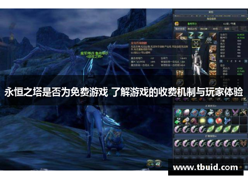 永恒之塔是否为免费游戏 了解游戏的收费机制与玩家体验