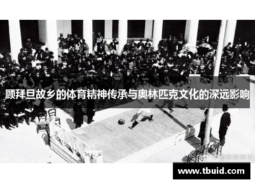 顾拜旦故乡的体育精神传承与奥林匹克文化的深远影响