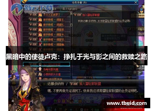 黑暗中的使徒卢克：挣扎于光与影之间的救赎之路