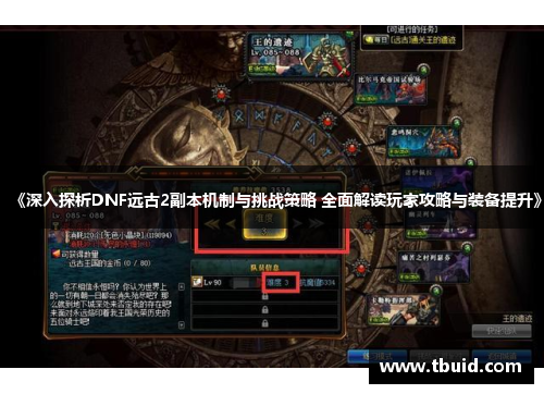 《深入探析DNF远古2副本机制与挑战策略 全面解读玩家攻略与装备提升》