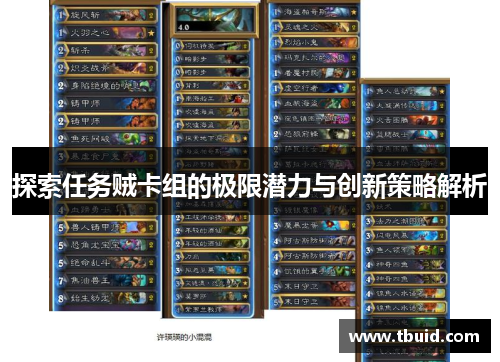 探索任务贼卡组的极限潜力与创新策略解析