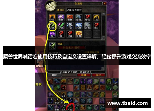 魔兽世界喊话宏使用技巧及自定义设置详解，轻松提升游戏交流效率