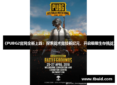 《PUBG2官网全新上线：探索战术竞技新纪元，开启极限生存挑战》