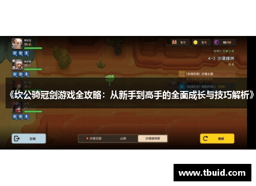 《坎公骑冠剑游戏全攻略：从新手到高手的全面成长与技巧解析》
