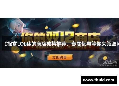 《探索LOL我的商店独特推荐，专属优惠等你来领取》