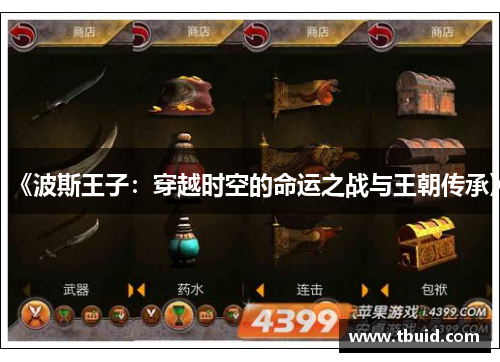 《波斯王子：穿越时空的命运之战与王朝传承》