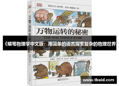 《蜡笔物理学中文版：用简单的语言探索复杂的物理世界》